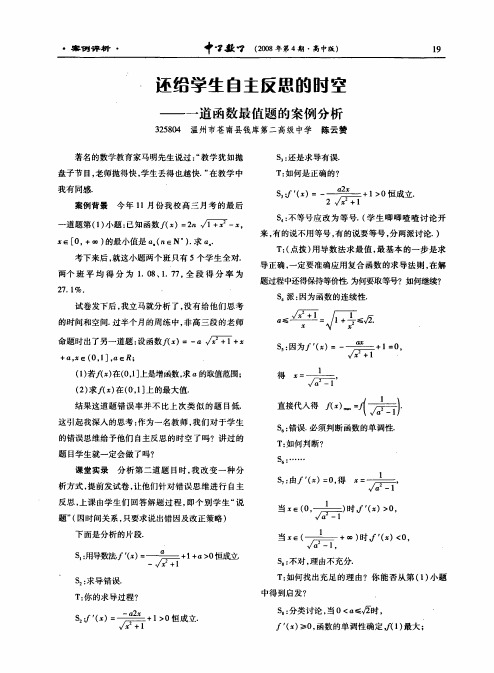 还给学生自主反思的时空——一道函数最值题的案例分析