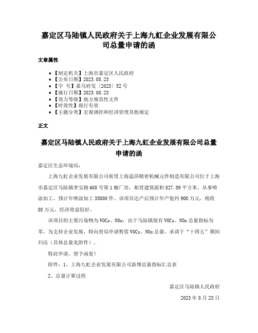 嘉定区马陆镇人民政府关于上海九虹企业发展有限公司总量申请的函