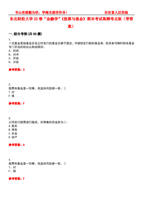 东北财经大学22春“金融学”《股票与基金》期末考试高频考点版(带答案)试卷号2