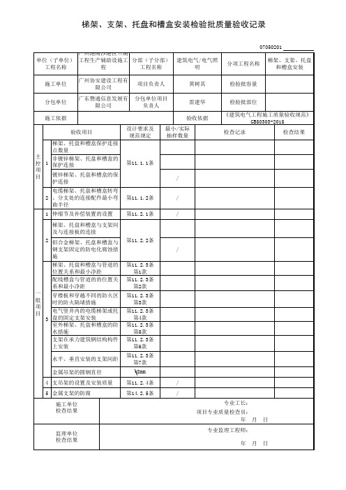 GB50303-2013最新梯架、支架、托盘和槽盒安装检验批质量验收记录