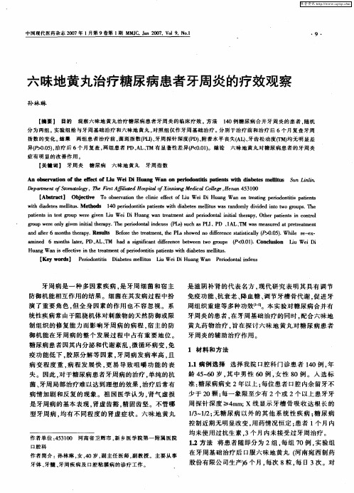 六味地黄丸治疗糖尿病患者牙周炎的疗效观察