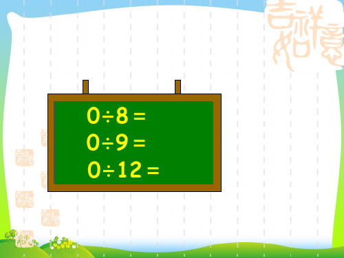 苏教版三年级数学上册《商中间、末尾有0的除法》优质公开课课件