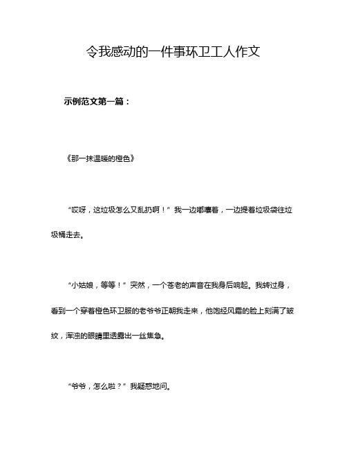 令我感动的一件事环卫工人作文