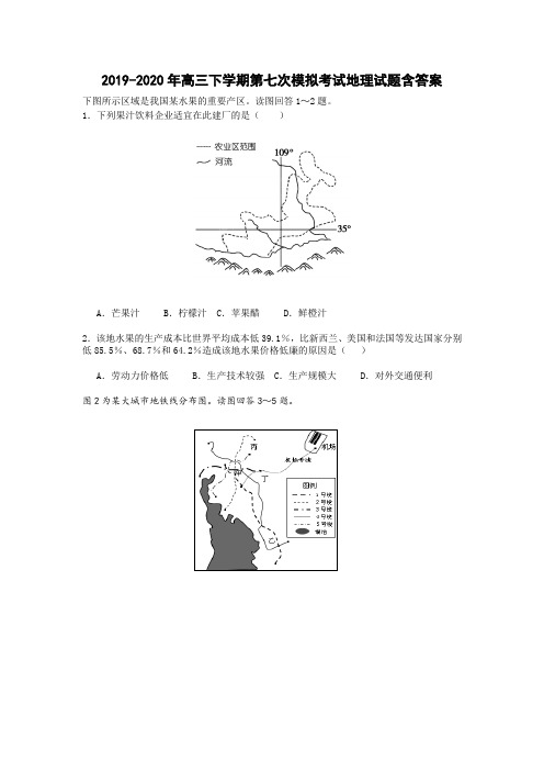 2019-2020年高三下学期第七次模拟考试地理试题含答案