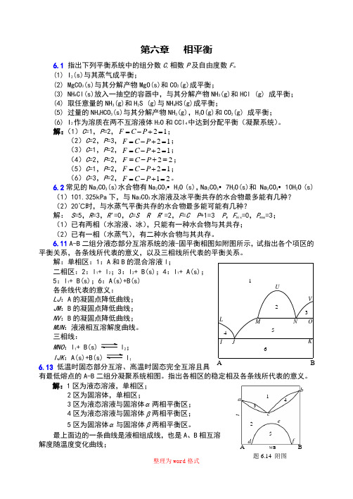 相平衡齐齐哈尔大学物理化学考试参考Word版