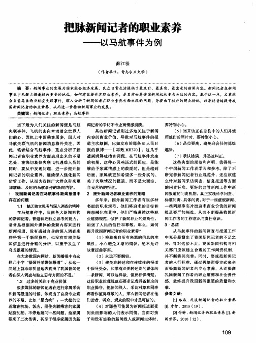 把脉新闻记者的职业素养——以马航事件为例
