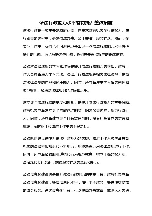 依法行政能力水平有待提升整改措施