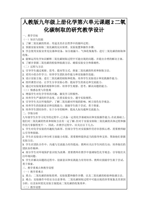 人教版九年级上册化学第六单元课题2二氧化碳制取的研究教学设计