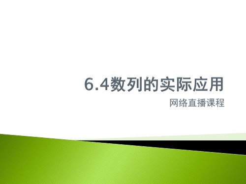 6.4数列的实际应用