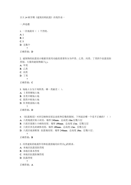 吉大14秋学期《建筑结构抗震》在线作业一答案