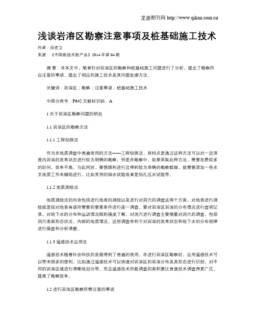 浅谈岩溶区勘察注意事项及桩基础施工技术