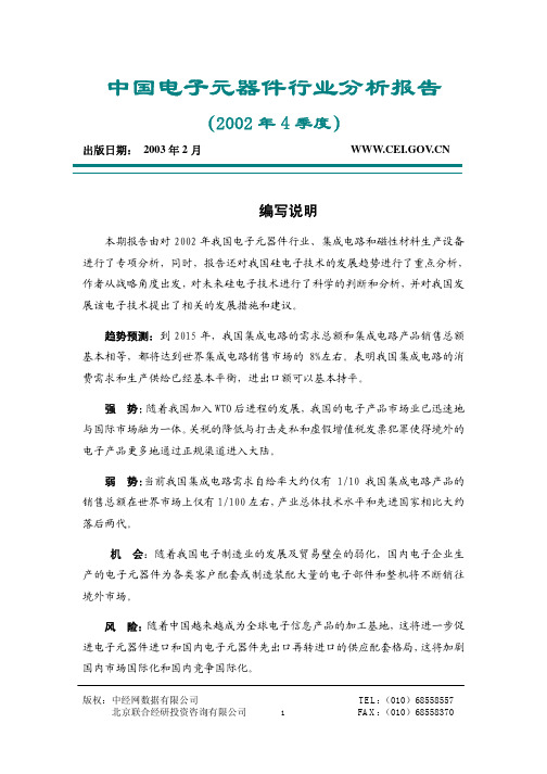 中国电子元器件行业分析报告