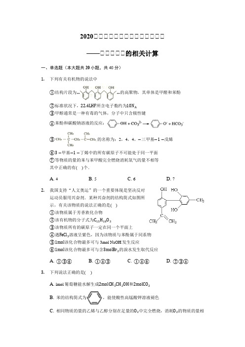 2020届高三化学二轮总复习题型强化——有机化合物的相关计算