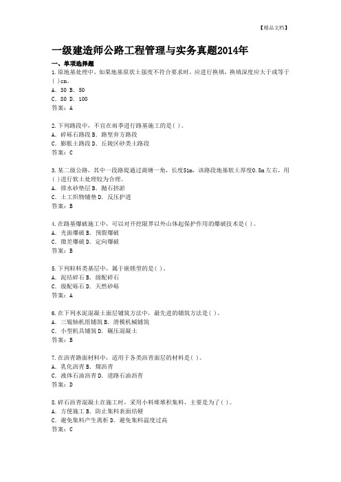 一级建造师公路工程管理与实务真题2014年