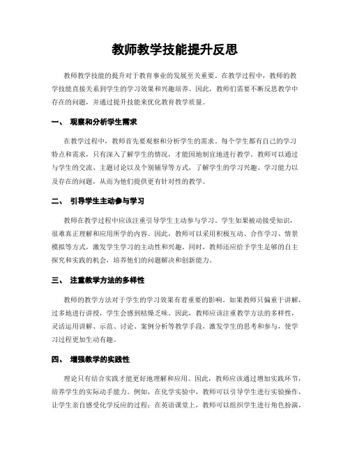 教师教学技能提升反思