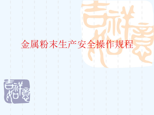 金属粉末生产安全操作规程[可修改版ppt]