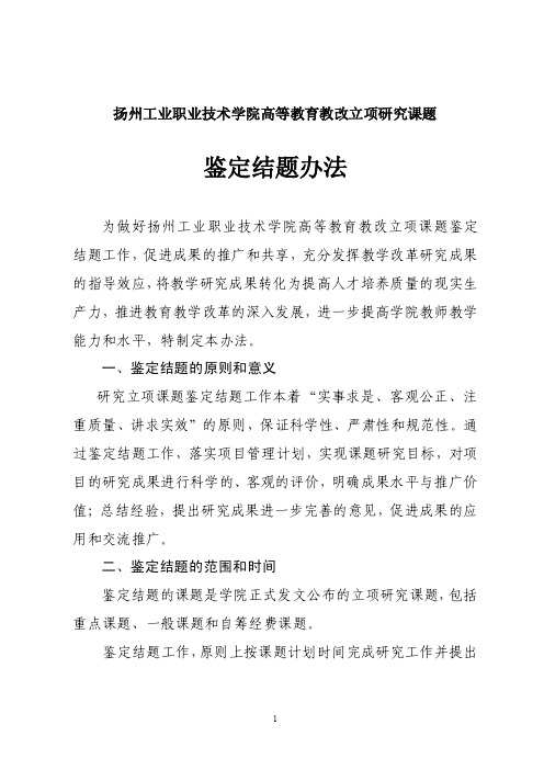 扬州工业职业技术学院高等教育教改立项研究课题