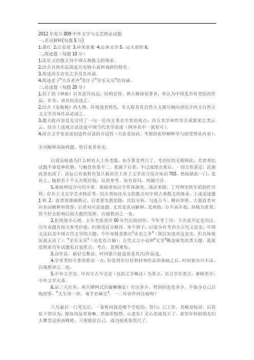 2012年复旦大学中外文学与艺术理论809考研真题回忆版