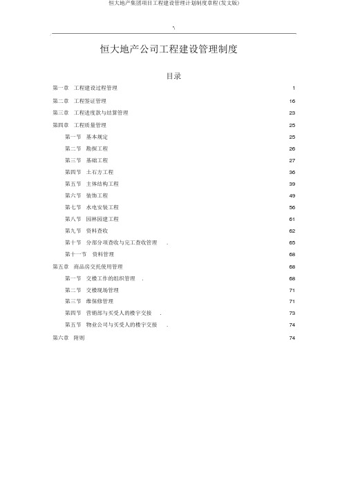 恒大地产集团项目工程建设管理计划制度章程(发文版)