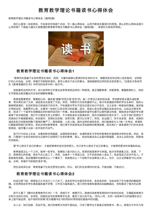 教育教学理论书籍读书心得体会