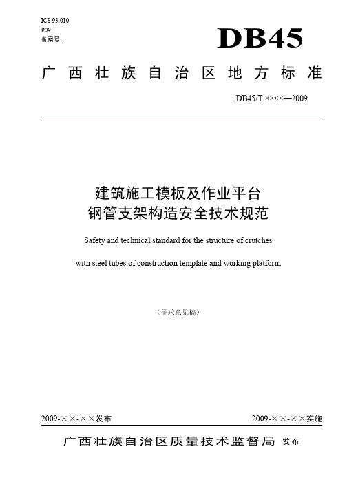 广西《建筑施工模板及作业平台钢管支架构造安全技术规范》