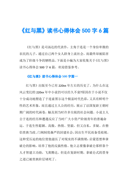 《红与黑》读书心得体会500字6篇