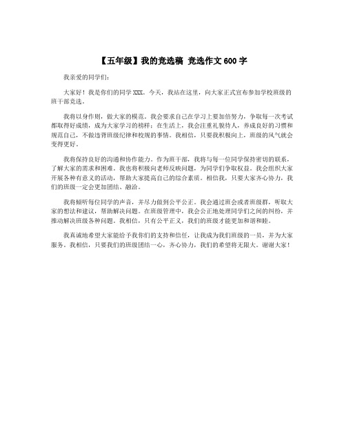 【五年级】我的竞选稿 竞选作文600字