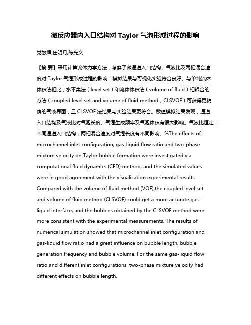 微反应器内入口结构对Taylor气泡形成过程的影响