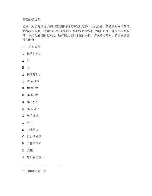 网络营销调查问卷模板范文