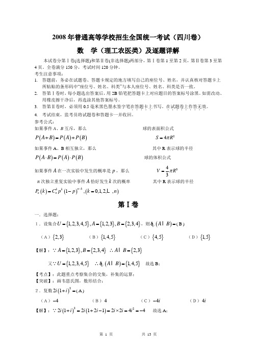 2008高考四川数学理科试卷含详细解答(全word版)080622