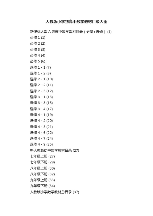 人教版小学到高中数学教材目录大全