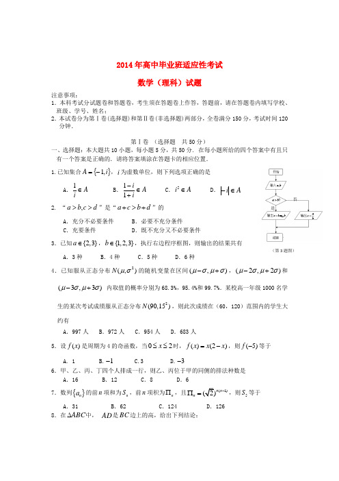 福建省厦门市高三数学5月适应性考试试题 理 新人教A版