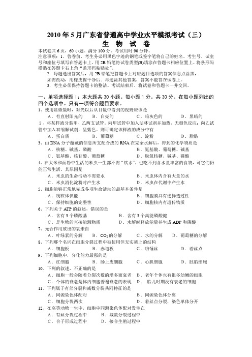 2010年6月广东省普通高中学业高二生物水平考试模拟试卷(2)