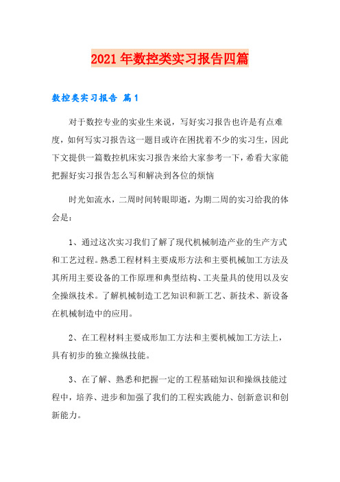 2021年数控类实习报告四篇