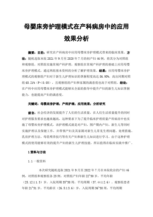 母婴床旁护理模式在产科病房中的应用效果分析