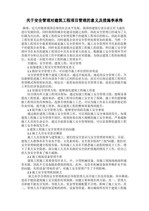 关于安全管理对建筑工程项目管理的意义及措施李承伟