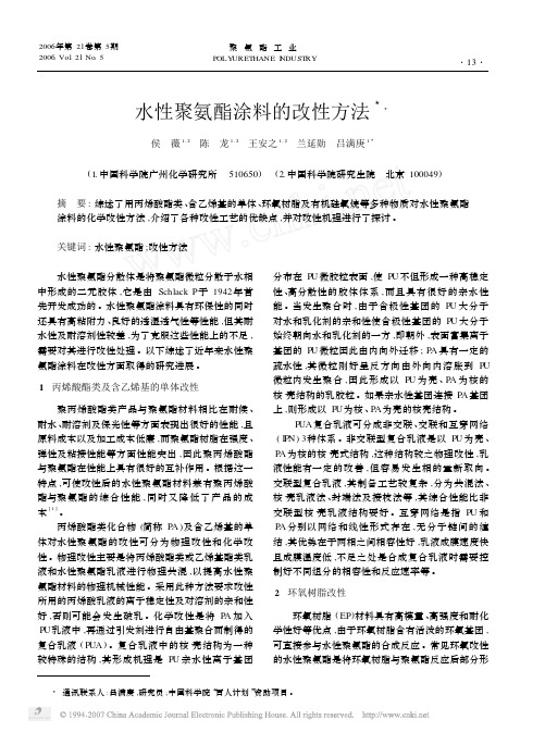 水性聚氨酯涂料的改性方法