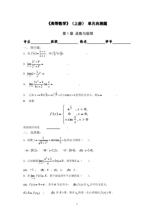 高等数学(上册)单元自测与综合训练题