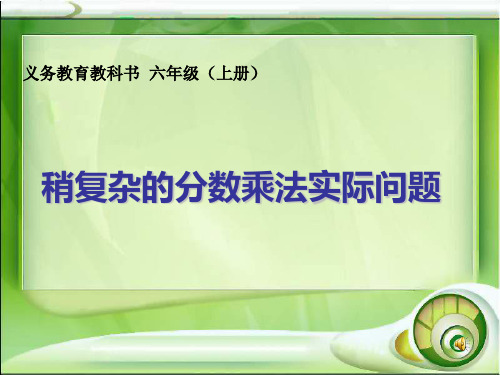 六年级上册数学课件1.分数除法 稍复杂的分数乘法实际问题 人教新课标(秋)(共14张PPT)