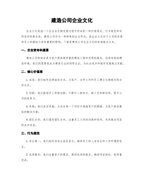 建筑公司企业文化