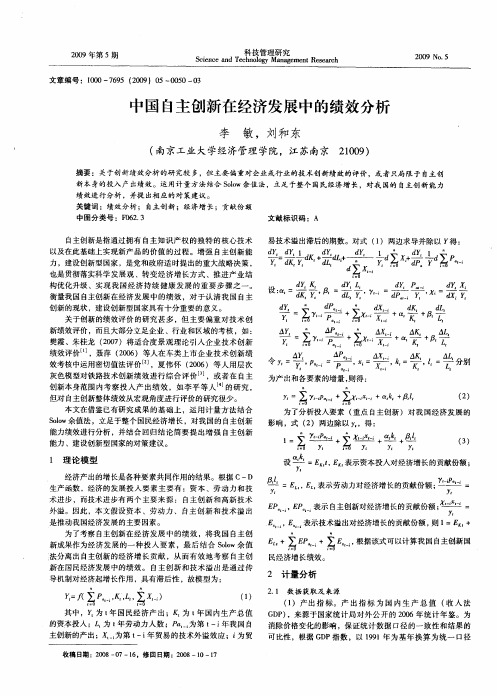 中国自主创新在经济发展中的绩效分析