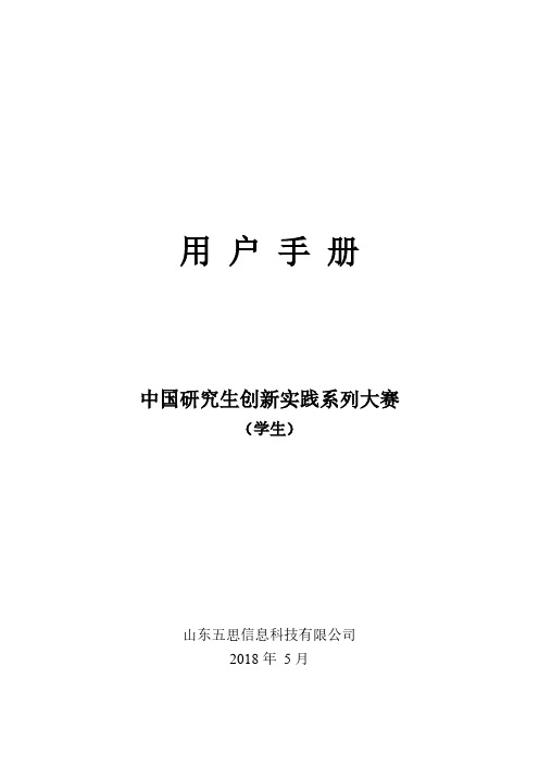 中国研究生创新实践系列大赛-用户手册(学生)