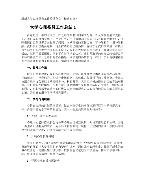 大学心理委员工作总结