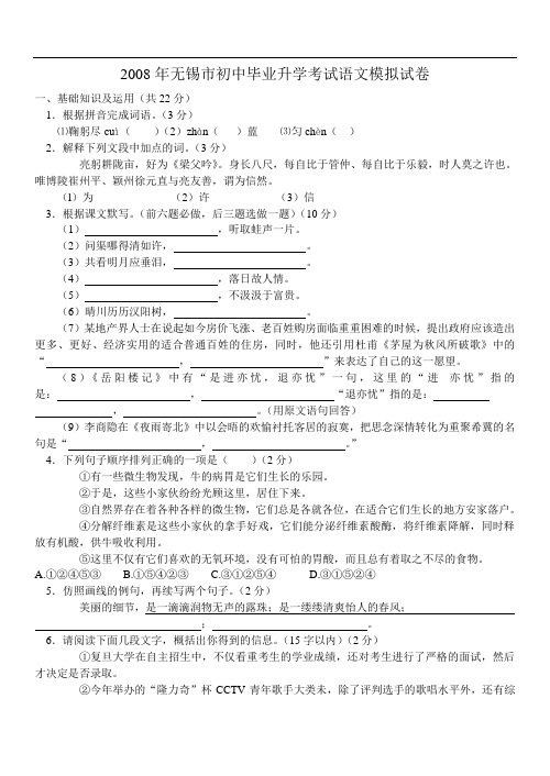 2008年无锡市初中毕业升学考试语文模拟试卷