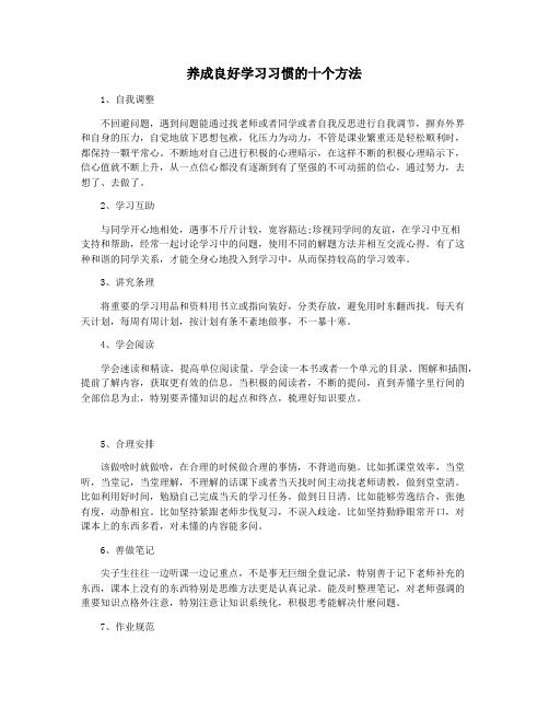 养成良好学习习惯的十个方法