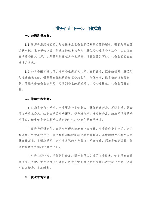 工业开门红下一步工作措施