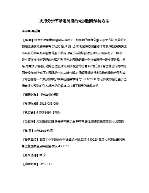 支持分辨率渐进码流的无损图像编码方法