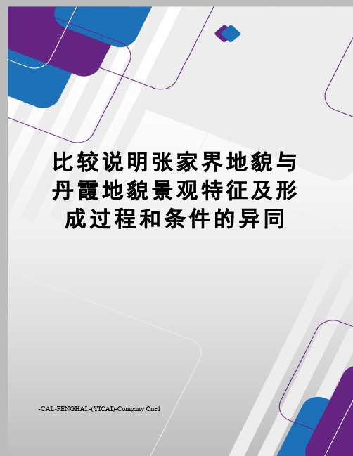 比较说明张家界地貌与丹霞地貌景观特征及形成过程和条件的异同