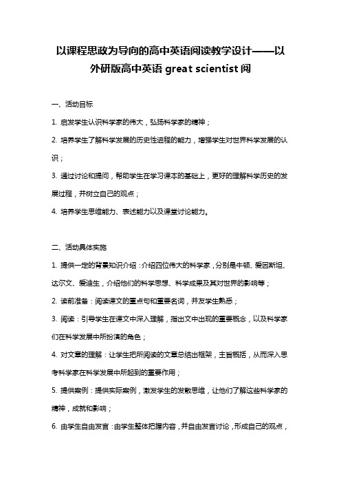 以课程思政为导向的高中英语阅读教学设计——以外研版高中英语great scientist阅读部分为例