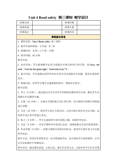 Unit4Roadsafety第三课时教学设计